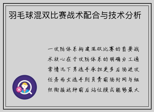 羽毛球混双比赛战术配合与技术分析