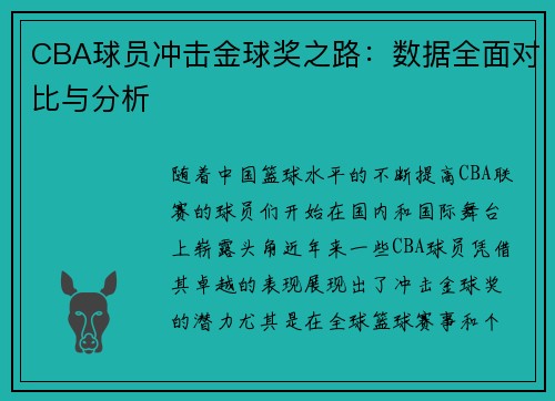CBA球员冲击金球奖之路：数据全面对比与分析