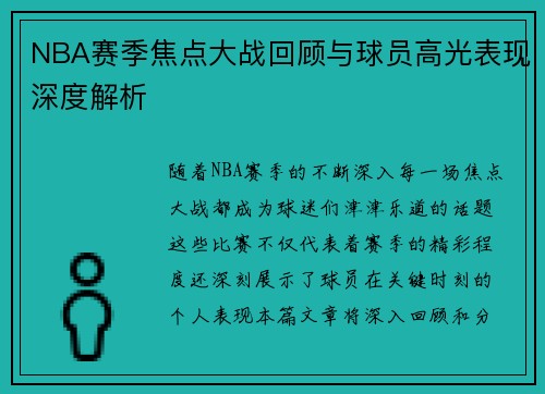 NBA赛季焦点大战回顾与球员高光表现深度解析 NBA赛季焦点大战回顾与球员高光表现深度解析