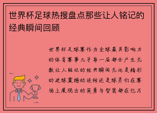 世界杯足球热搜盘点那些让人铭记的经典瞬间回顾