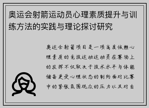 奥运会射箭运动员心理素质提升与训练方法的实践与理论探讨研究
