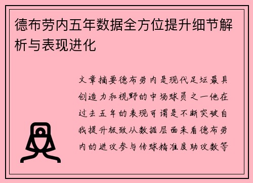 德布劳内五年数据全方位提升细节解析与表现进化
