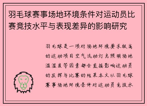 羽毛球赛事场地环境条件对运动员比赛竞技水平与表现差异的影响研究