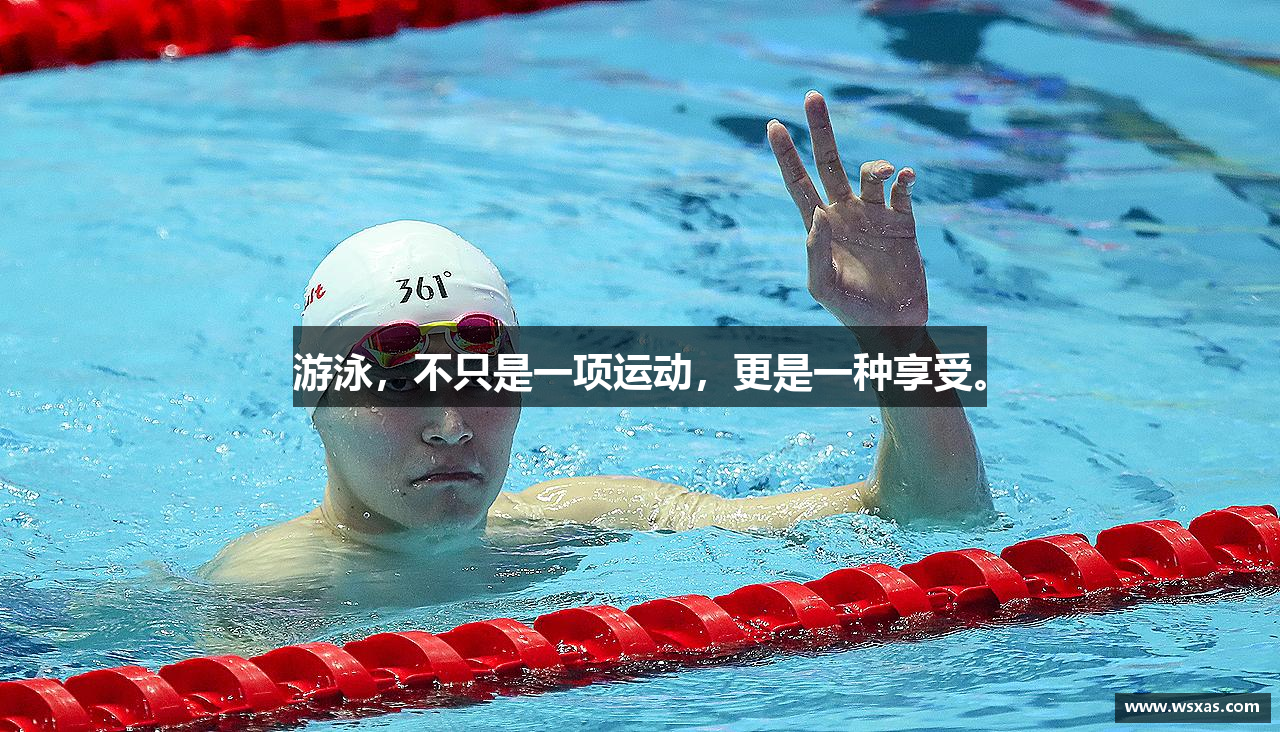 zoty中欧官方网站游泳，不只是一项运动，更是一种享受。